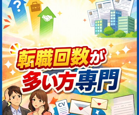 転職回数が多い方専門｜あなたの転職活動に併走します 転職回数が多い方専門キャリアアドバイザー イメージ1