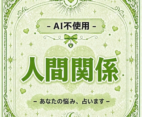 AI不使用￤タロット+霊視で鑑定しますます タロットと霊視で本質と未来を読み解きます イメージ1