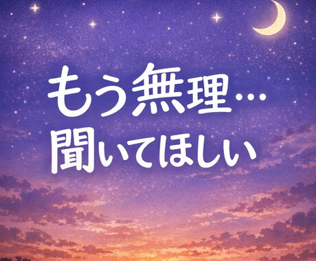 今すぐ可もう限界なママの愚痴、否定しないで聞きます 夜でもOK。ワンオペでしんどい方10分だけでも話しませんか? イメージ2