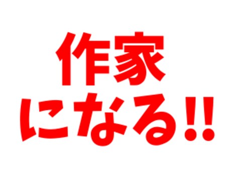 小説家・漫画原作者を目指す方をバックアップします ～文章、構成、感想等、要望に応じ作り手を現役下読みがサポート イメージ1