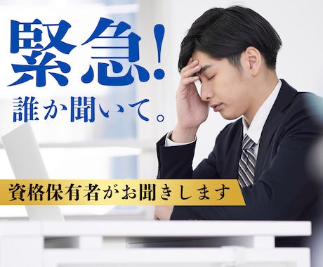 今すぐ話したい？はい！しっかりお聴きします 心理系資格多数・国家資格キャリコン保有者が話しを聞きます。 イメージ1