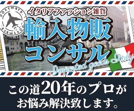 ヨーロッパの商品を輸入独占して稼ぐ方法教えます ★★小資本での開業・起業に最適！１か月間フルコンサルします。 イメージ1