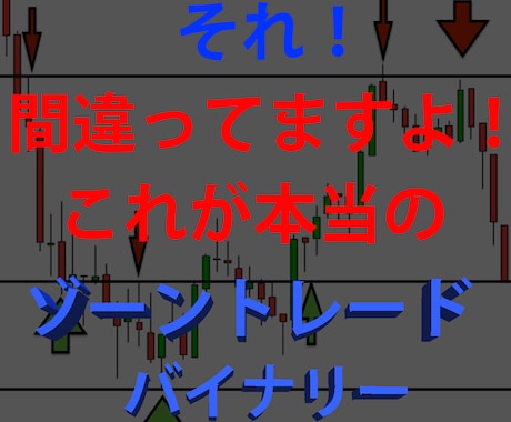 プロトレーダー直伝バイナリーライントレード教えます 正しいゾーンの使い方でバイナリーオプションは勝てます。 イメージ1