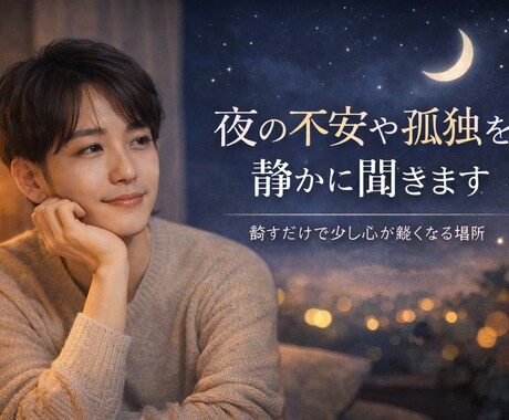 夜の不安や孤独を静かに聞きます 「話すだけで、心が少し軽くなる場所」 イメージ1
