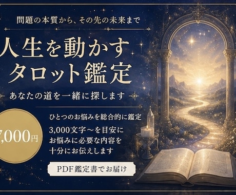 タロットで、人生を動かすお手伝いをします 問題の本質からその先の未来まで。あなたの道を一緒に探します イメージ1