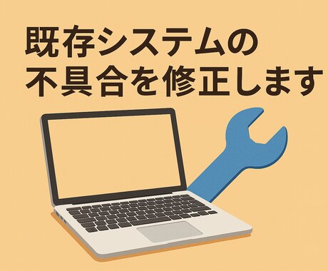 既存システムの改善や不具合を修正いたします 改善要望、不具合修正にお応えします。 イメージ1