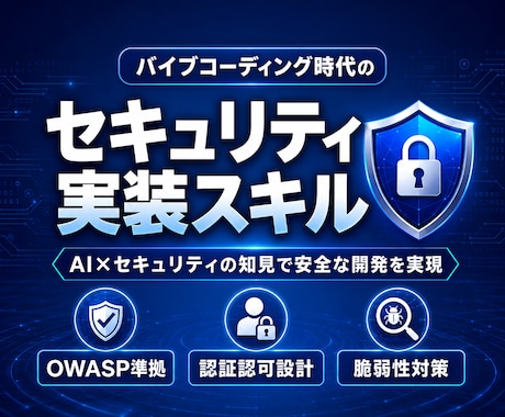 Claude Codeのセキュリティ不安解消します OWASP+AI生成コード特有リスク+CI/CD監査まで網羅 イメージ1