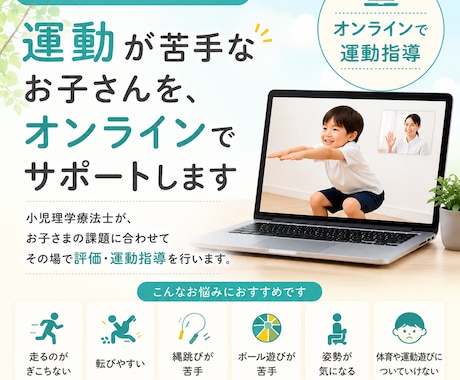 運動が苦手なお子さんをオンラインでサポートします イメージ1