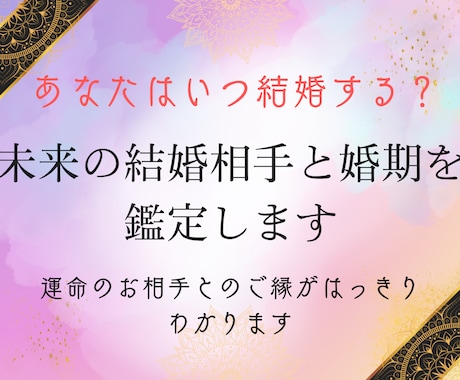 あなたはいつ結婚する？婚期と運命の相手を視ます 結婚の時期・出会い・お相手の特徴を鑑定 イメージ1