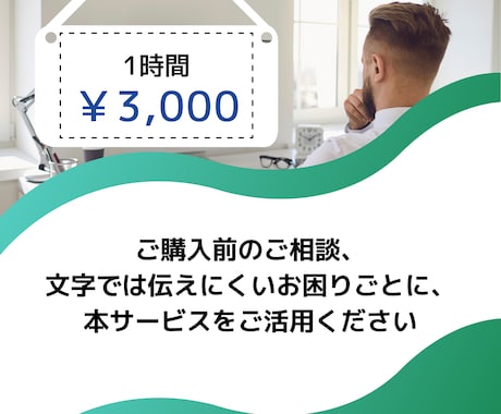 ExcelやIT化のご相談ビデオチャットで承ります 文字では伝えにくいご相談、ざっくばらんにお聞かせください！ イメージ2