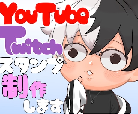 Twitchスタンプ作成いたします 1枚からお気軽にご相談ください！ イメージ1