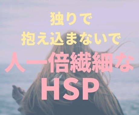 1日チャットし放題！HSPの不安やお悩み聞きます 誰にも理解されない苦しみ、不安、生きづらさ、解放しませんか？ イメージ1