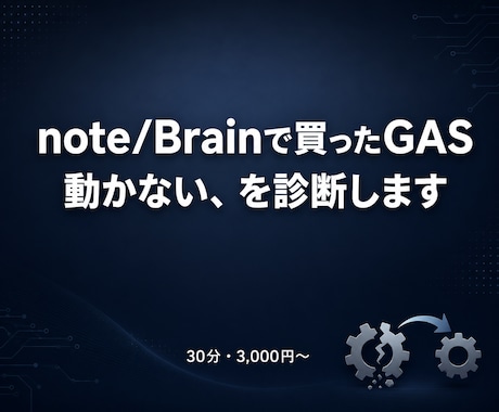 note/Brain購入のGAS動かない診断します 販売者と連絡取れない…そのGAS、原因を特定します イメージ1