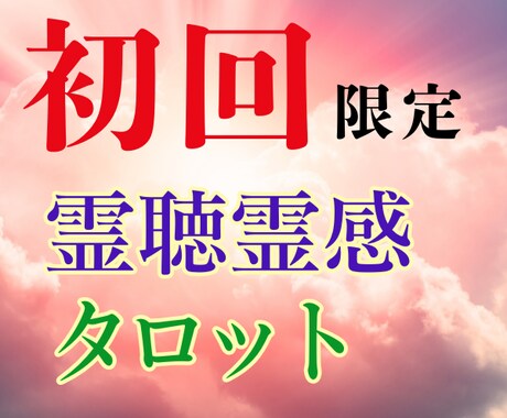 初回限定｜恋愛・仕事・金運のお悩みを解消します あなたの波動を宇宙につなぎ波動調整＊叶う可能性を覚醒させます イメージ1