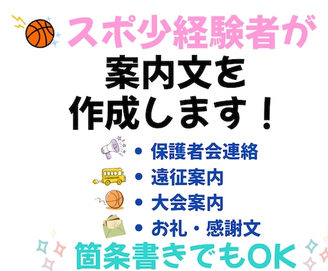 スポ少経験者が案内文を作成します スポ少経験者が伝わる案内文を作成します イメージ1