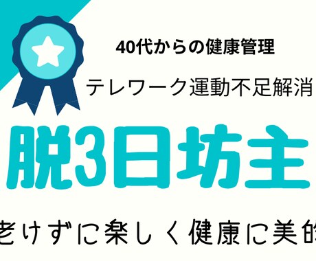 自粛生活による運動不足、むくみ、ストレス解消します 女性専門　3日坊主防止！プロによる7日間サポートです イメージ1