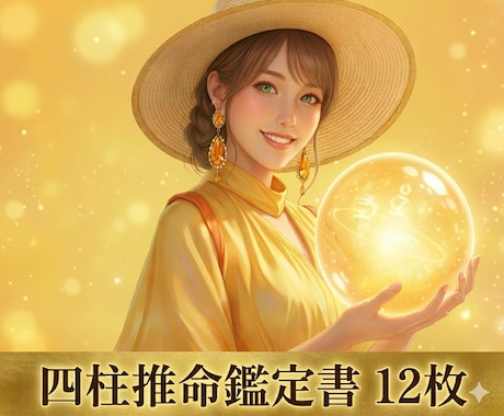 リピーター様専用‼️四柱推命鑑定書12枚作成します あなたの運命✨占いの帝王‼️生年月日から導かれる資質, 運勢 イメージ1