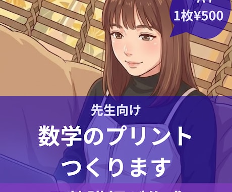 元塾講師が小中学生の数学問題を作成します 忙しい先生よ授業プリント・宿題作り代行 イメージ1