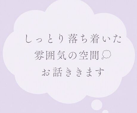しっとり落ち着いた雰囲気の空間.｡oOお話ききます 恋愛、仕事、クーポン使用、雑談│お試し1分から◎ イメージ1