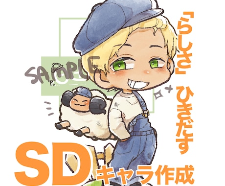 あなた「らしさ」が出せるデフォルメイラスト承ります ポーズに個性がある、等身低めのキャラクターを作成いたします。 イメージ1