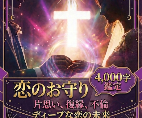 恋のお守り4,000字｜不安な夜に安心を導きます 片想い、復縁、不倫、、、祈るだけの日々から抜け出す恋愛戦略を イメージ1