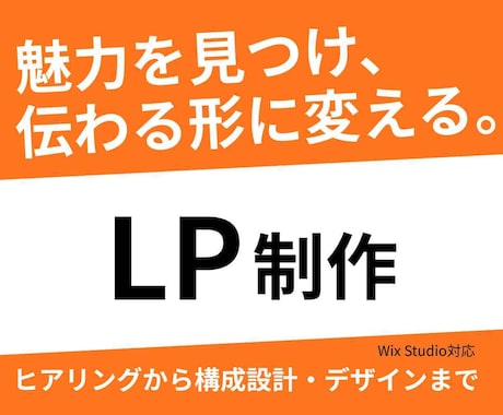 魅力が伝わり、集客に繋がるLP制作まで対応します 想いや強みを整理し、申し込みたくなっちゃうLPを制作します。 イメージ1