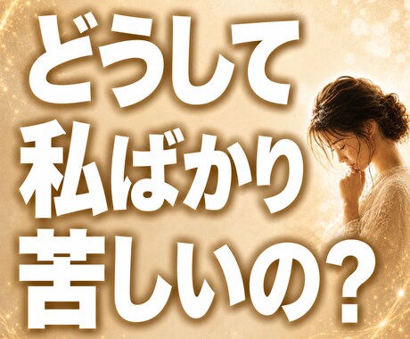 辛い・生きづらい人生の原因を霊視で読み解きます 原因を知り、止まっていた人生の流れを動かすきっかけをお届け イメージ1