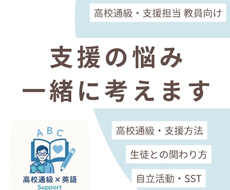 高校通級・生徒支援を一緒に考えます 「どんな支援をしたらいい？」実践的な答えを一緒に考えます！ イメージ1