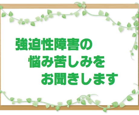 強迫性障害の悩み苦しみお聞きします わかっているのにやめられないつらさを思う存分話して下さい イメージ1