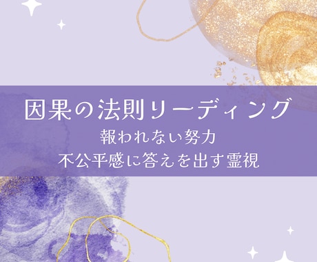 因果の法則リーディングします 報われない努力・不公平感に答えを出す霊視 イメージ1