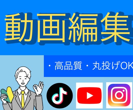 高品質で動画編集します イメージのすり合わせ重視でスムーズに製作します！ イメージ1