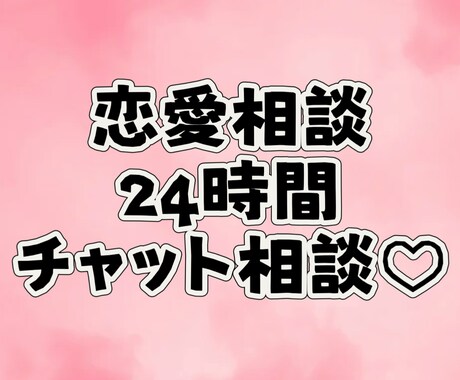 24時間！！チャットし放題！！恋愛相談乗ります 幅広い方から色々な恋愛相談に乗ってきました！ イメージ1