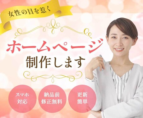 女性の目を惹く！ホームページを制作します 女性デザイナーが親切＆丁寧に対応いたします イメージ1