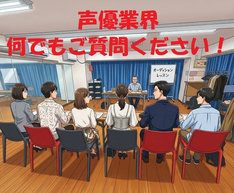 声優業界って分からない。そんな疑問にお答えします 知ろう！めくるめく声優の世界！知ったらもっと目指したくなる！ イメージ2