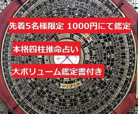 対面鑑定実績2000人 四柱推命鑑定致します ココナラ初登場記念！お試し価格にて大満足ボリュームで占います イメージ1