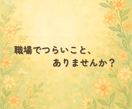 心が軽くなる相談をお届けします 仕事・人生のモヤモヤを言葉で整える時間です イメージ2