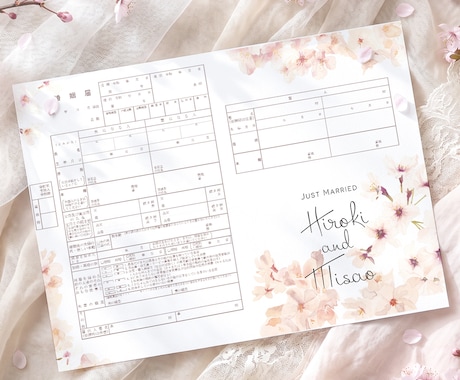 送料無料 名前入り桜の婚姻届2枚を作成します イメージ1