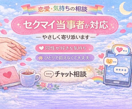 お試し恋愛チャット相談｜セクマイ当事者が対応します 「普通じゃないのかな」と悩んだ気持ち、静かに受け止めます。 イメージ1