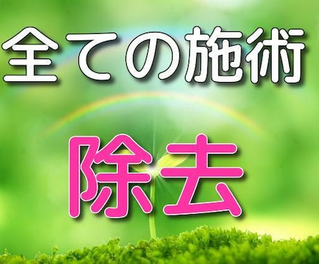 術、祈祷、祈願等今まで受けた全ての施術を除去します 何処かで施術を受けてから上手くいかない方、不安がある方へ イメージ1