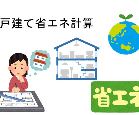 戸建ての省エネ計算しますます 迅速・安心の訂正回数　省エネ計算サービス イメージ1