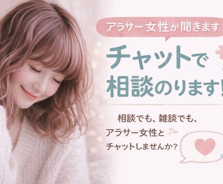 アラサー女性が聞きます｜チャットで相談のります 相談でも、雑談でも、アラサー女性とチャットしませんか？ イメージ1