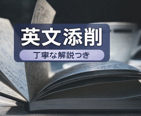 英検・入試対応｜プロ講師が英作文を徹底添削します 間違いを直すだけではない、成長につながる本格添削・解説あり イメージ1