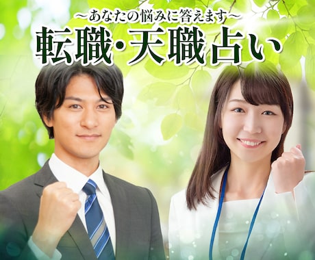 転職・天職占い～４万人鑑定の占い師がすべて答えます 転職や天職でお悩みの方のモヤモヤを解消します！～ イメージ1