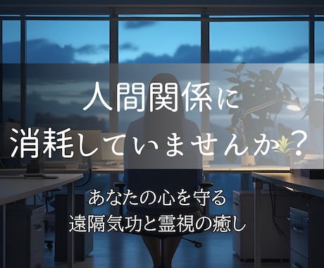 霊視と遠隔気功で、あなたの仕事運を飛躍的に高めます 職場の人間関係を整え、心地よい仕事環境を引き寄せたいあなたへ イメージ1