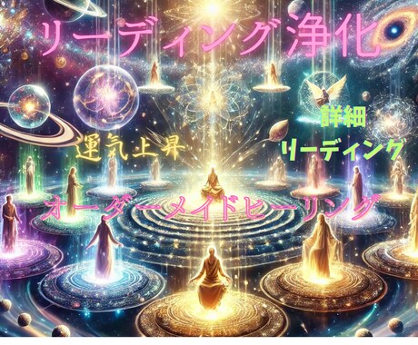 不運原因を詳細浄化解除✡デバインヒーリング✨します ✨トラウマ・カルマ・ブロック浄化✨活性化・波動修正・停滞解除 イメージ1