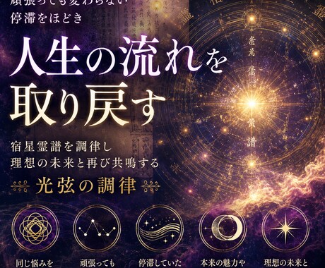 悩みを繰返す人生に終止符を打ち本来の未来へ導きます 宿星霊譜の不協和音を調律し、理想の未来との共鳴を取り戻します イメージ1
