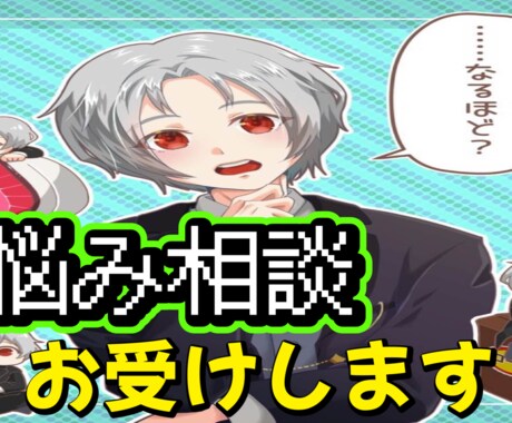お悩み、人間関係、どんなお話も伺います ひとりで抱え込まず、一緒に悩み考えましょう！ イメージ1