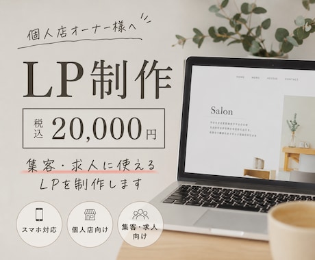 個人店向けLPを制作します 集客・求人に使えるLPを低価格で制作 イメージ1