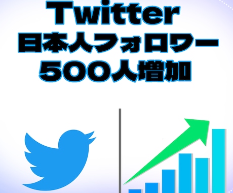 Twitter日本人フォロワー500人増やします 激安価格です❗️500人増加　減少あり　保証なし イメージ1