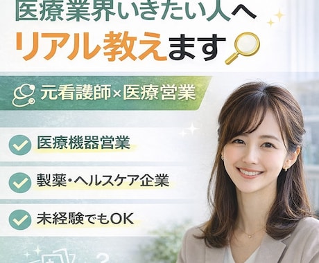 医療機器営業・ヘルスケア業界のリアル教えます 医療機器営業・ヘルスケア業界のリアル｜転職・キャリア相談ok イメージ1